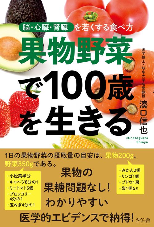 果物野菜で100歳を生きる