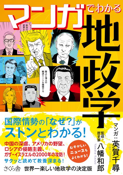 マンガでわかる地政学