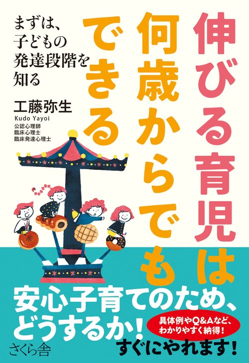 伸びる育児は 何歳からでもできる