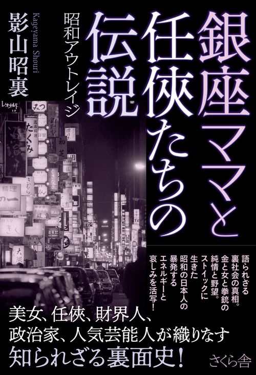 銀座ママと任俠たちの伝説