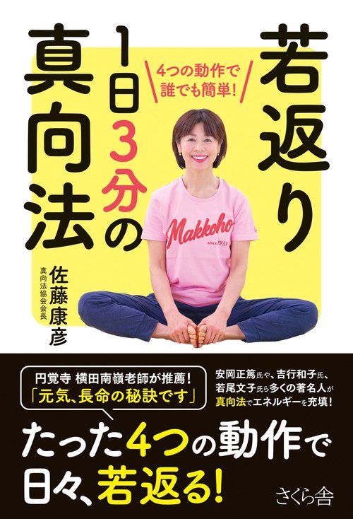 若返り 1日3分の真向法