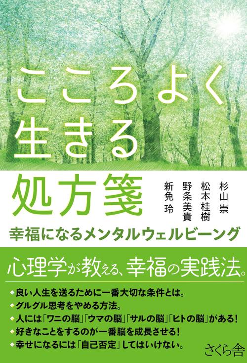 こころよく生きる処方箋