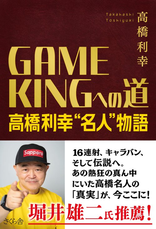 GAME KINGへの道