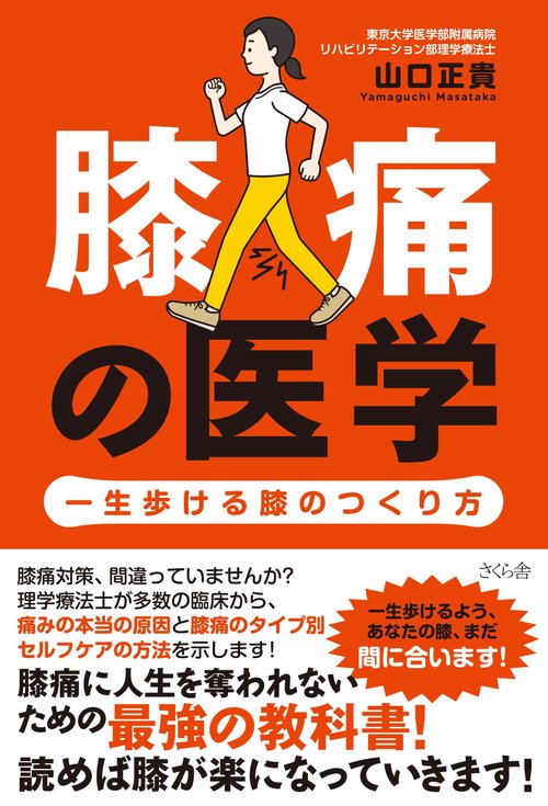 膝痛の医学