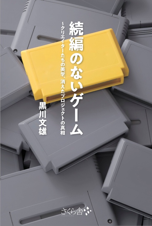 続編のないゲーム