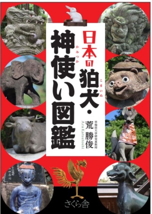 日本の狛犬・ 神使い図鑑
