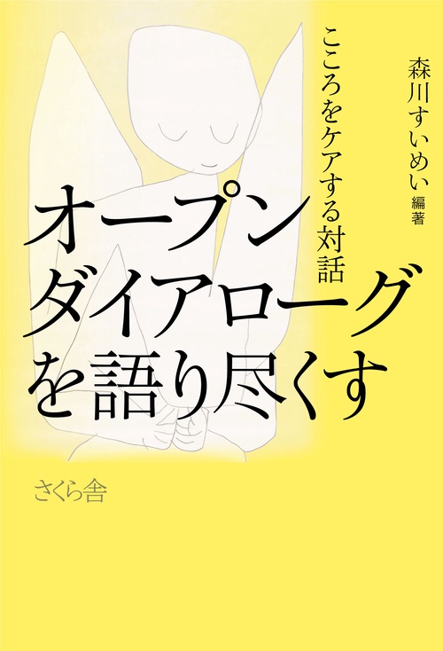 オープンダイアローグを語り尽くす