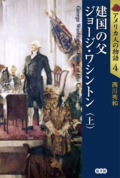 アメリカ人の物語4　建国の父　ジョージ・ワシントン（上）
