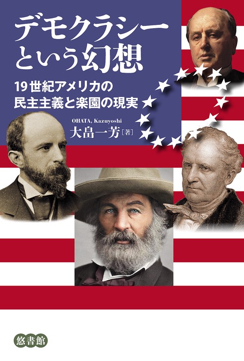 デモクラシーという幻想
