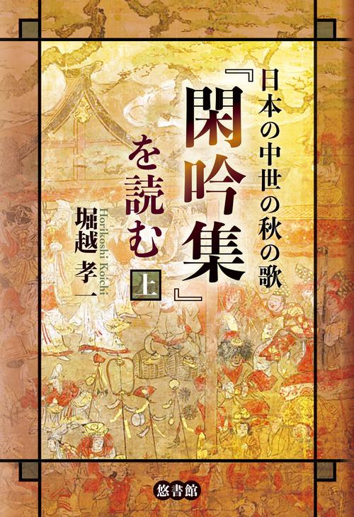 日本の中世の秋の歌『閑吟集』を読む