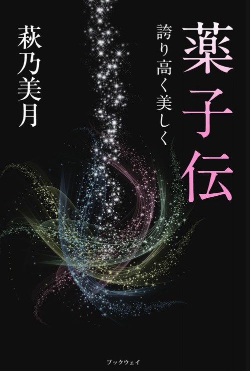 『薬子伝』—誇り高く美しく