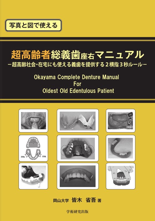 写真と図で使える 超高齢者総義歯座右マニュアル