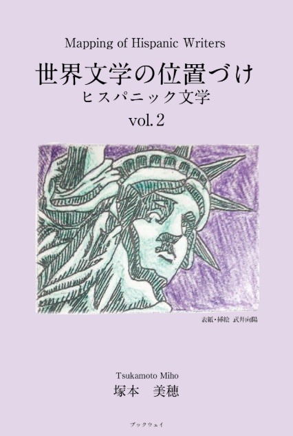 Mapping of Hispanic Writers 世界文学の位置づけ　ヒスパニック文学 Vol.2