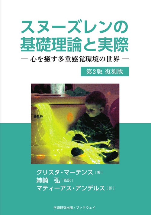 スヌーズレンの基礎理論と実際