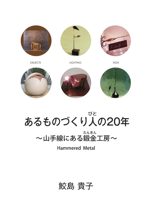 あるものづくり人の20年〜山手線にある鍛金工房