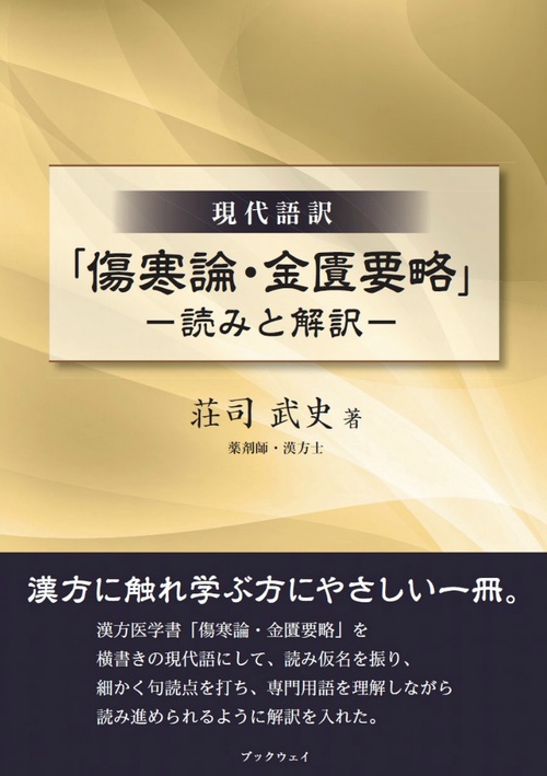 「傷寒論・金匱要略」—読みと解訳—