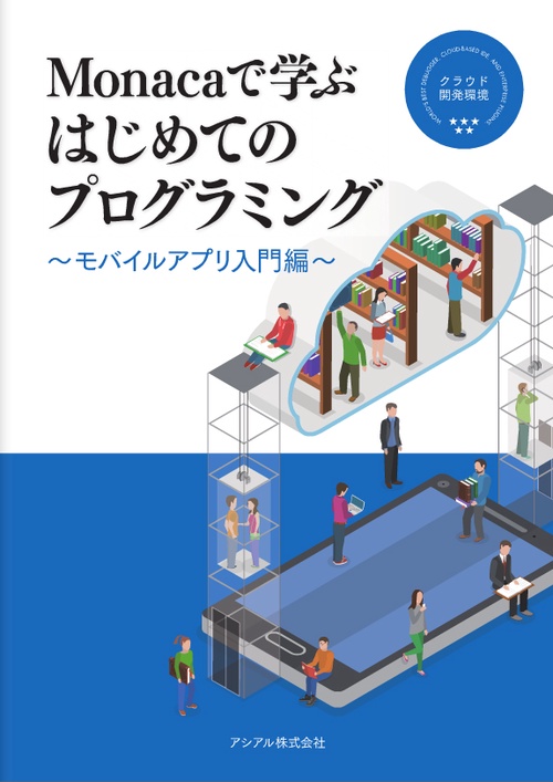 Monacaで学ぶはじめてのプログラミング モバイルアプリ入門編