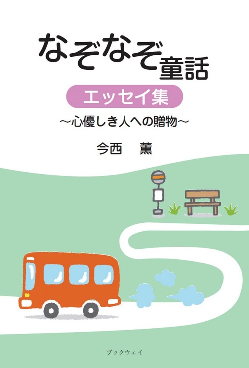 なぞなぞ童話・エッセイ集