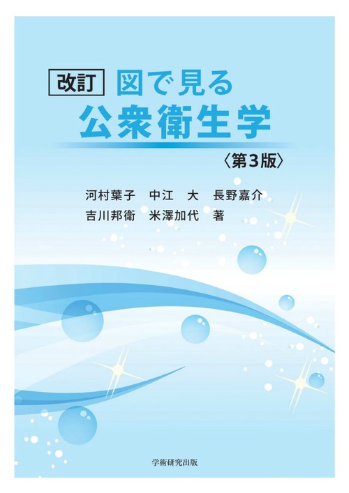改訂 図で見る公衆衛生学 第3版