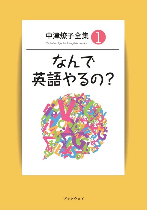 中津燎子全集１　なんで英語やるの？