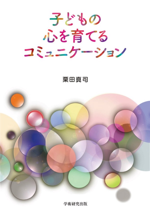 子どもの心を育てるコミュニケーション