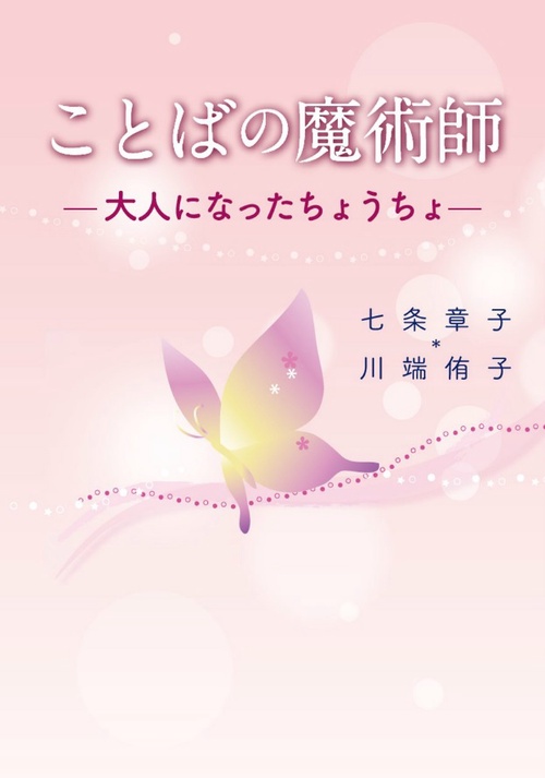 ことばの魔術師 大人になったちょうちょ