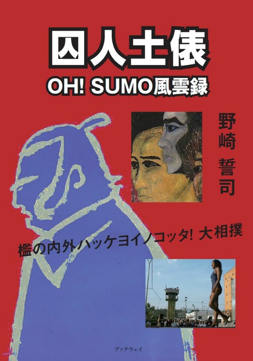 囚人土俵
