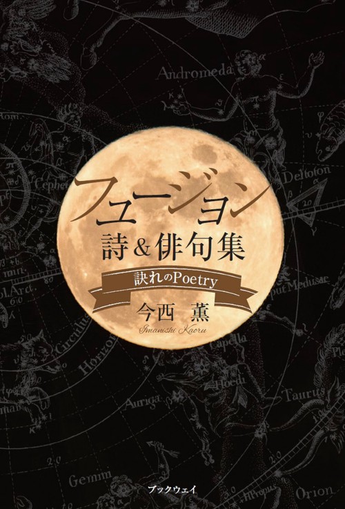 フュージョン・詩＆俳句集