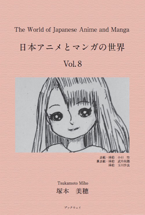 The World of Japanese Anime and Manga　日本アニメとマンガの世界　Vol.8