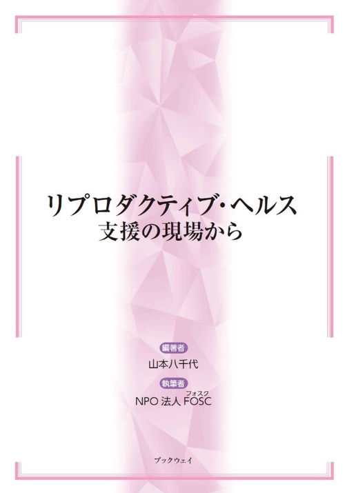 リプロダクティブ・ヘルス 支援の現場から