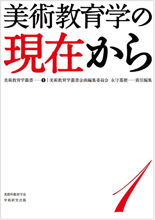 美術教育学叢書1 美術教育学の現在から