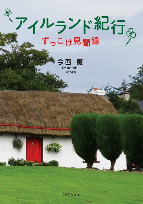 アイルランド紀行