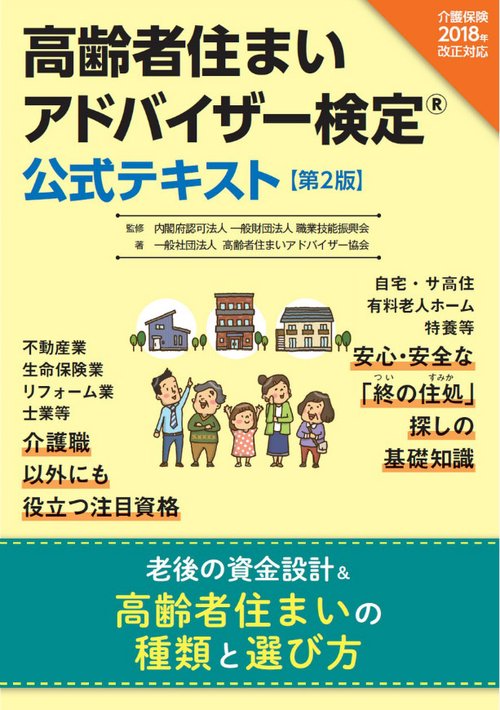 高齢者住まいアドバイザー検定 公式テキスト【第2版】老後の資金設計&高齢者住まいの種類と選び方(介護保険法2018年改正対応)