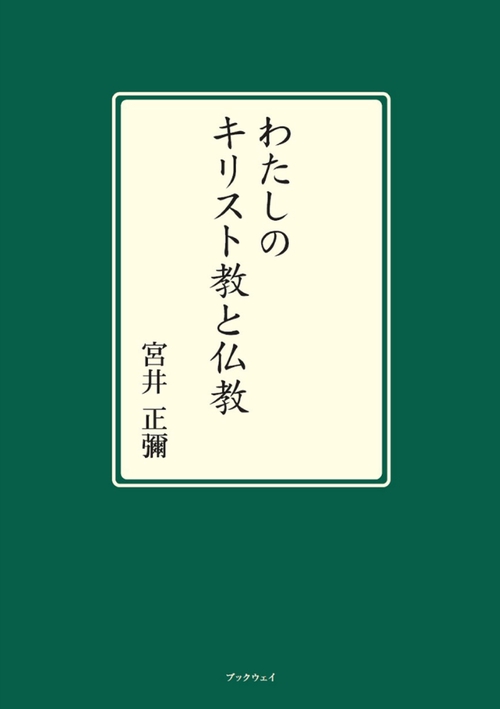 わたしのキリスト教と仏教
