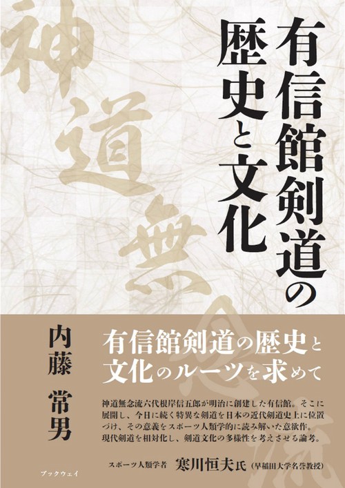 有信館剣道(神道無念流)の歴史と文化