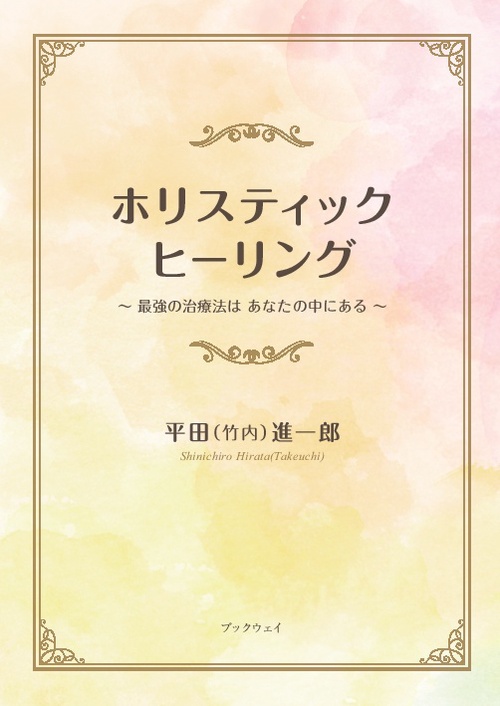 ホリスティックヒーリング