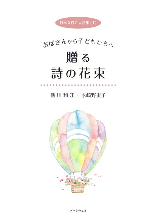 日本女性2人詩集（１）おばさんから子どもたちへ贈る詩の花束