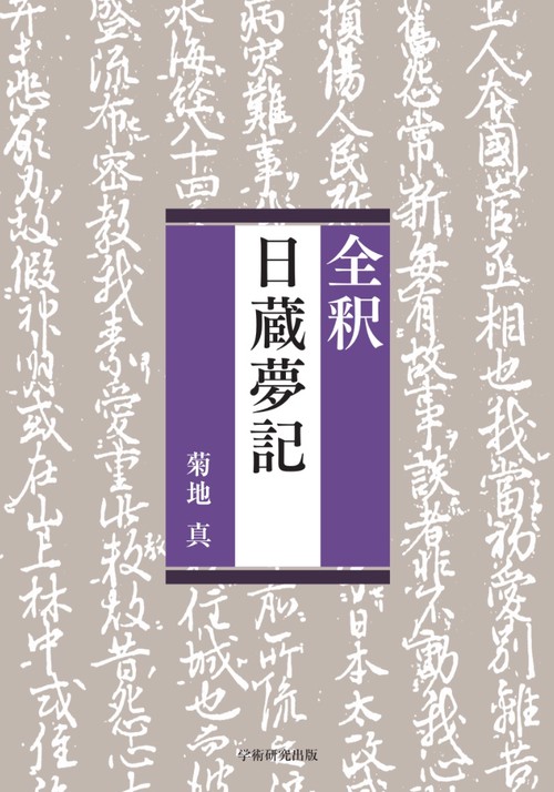 全釈　日蔵夢記