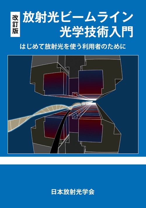 改訂版　放射光ビームライン光学技術入門