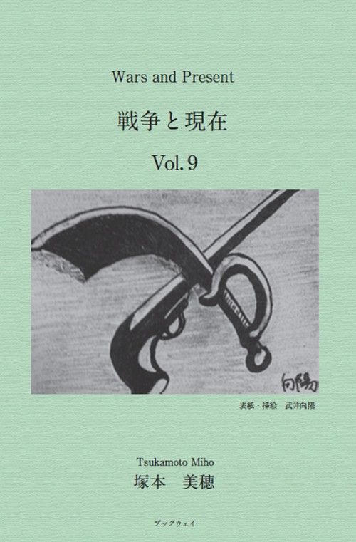 Wars and Present 戦争と現在 Vol.9