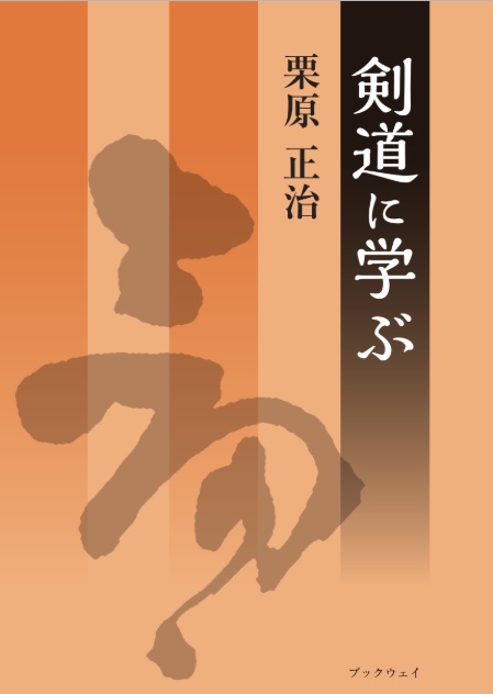 剣道に学ぶ