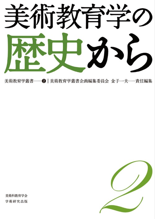 美術教育学叢書2 美術教育学の歴史から