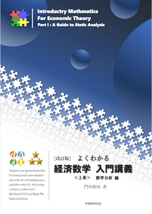 【改訂版】よくわかる経済数学入門講義<上>静学分析編
