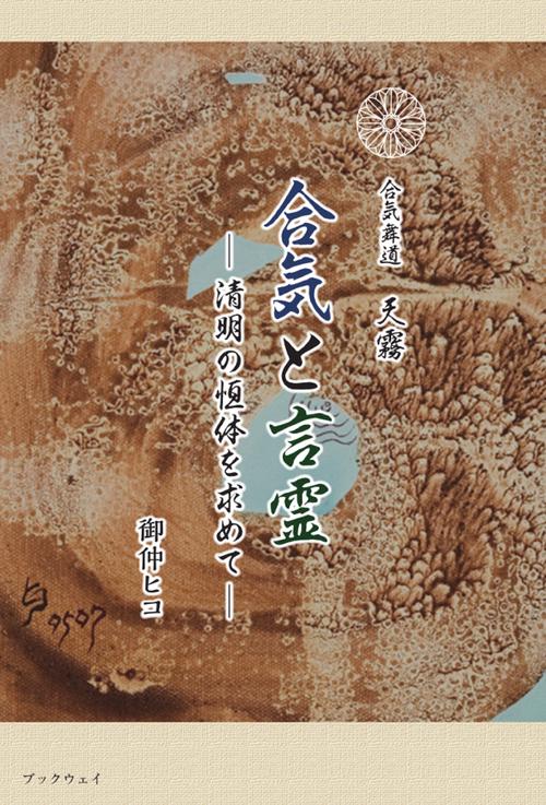 合気と言霊