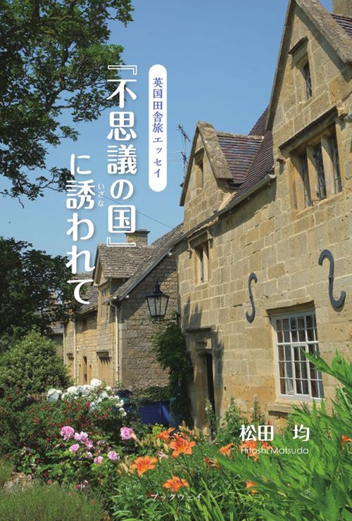 英国田舎旅エッセイ　不思議の国に誘われて