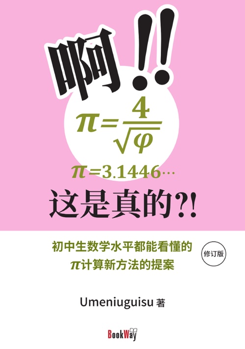 !! π=4√φ=3.1446… 是真的!