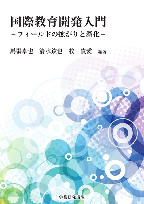 国際教育開発入門