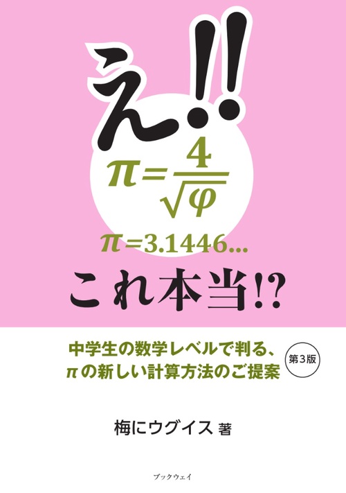 え！！　π＝４／√φ＝3.1446...  これ本当！？（第3版）