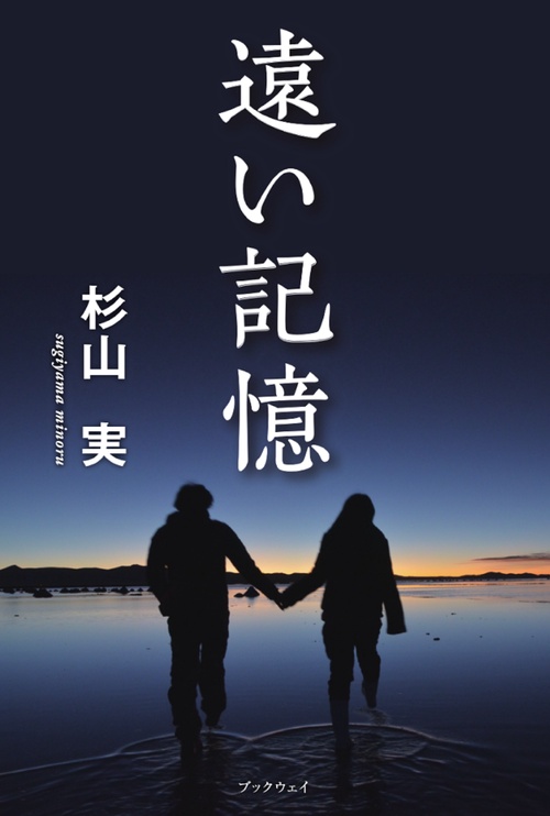 遠い記憶