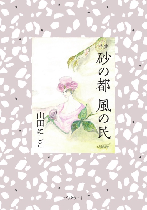 詩集　砂の都　風の民